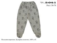 2-04-1. - Ползунки, Лунева